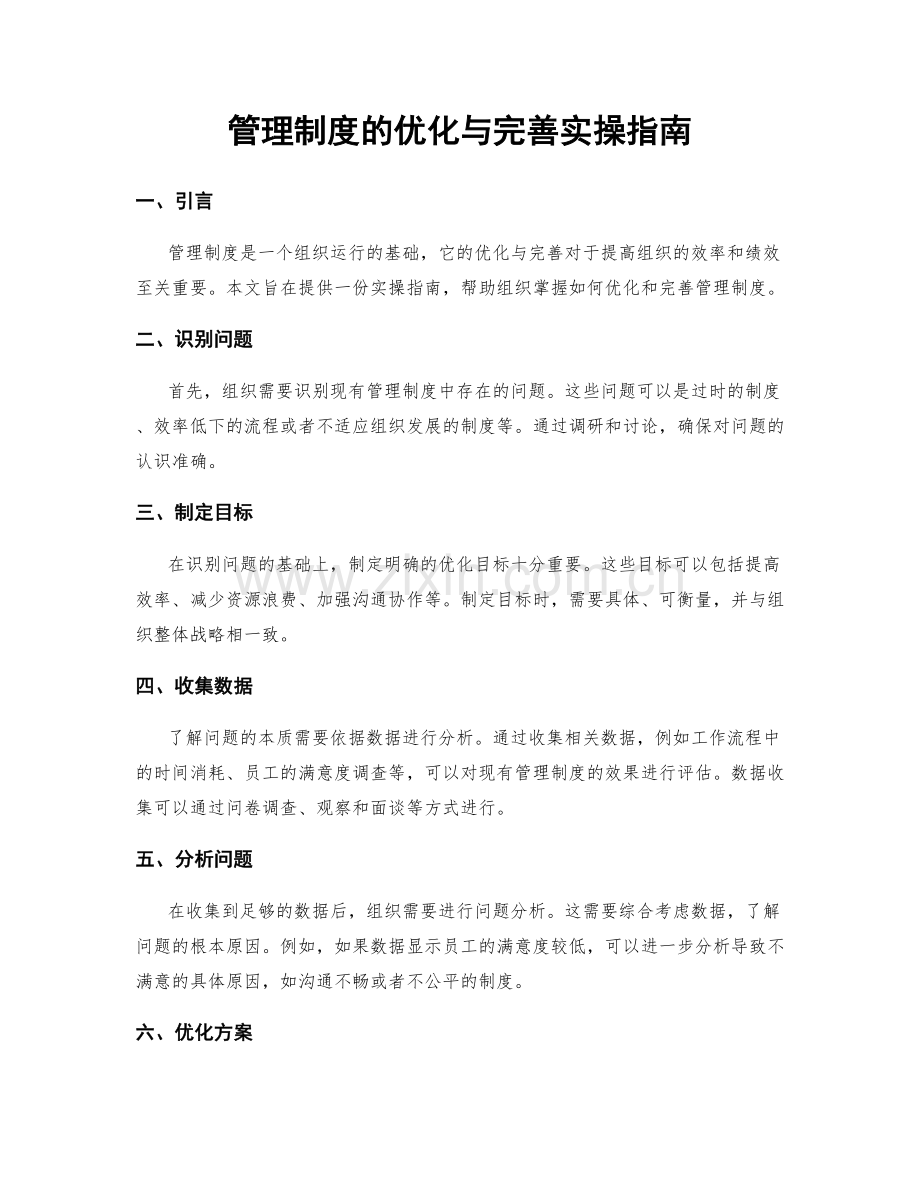 管理制度的优化与完善实操指南.docx_第1页