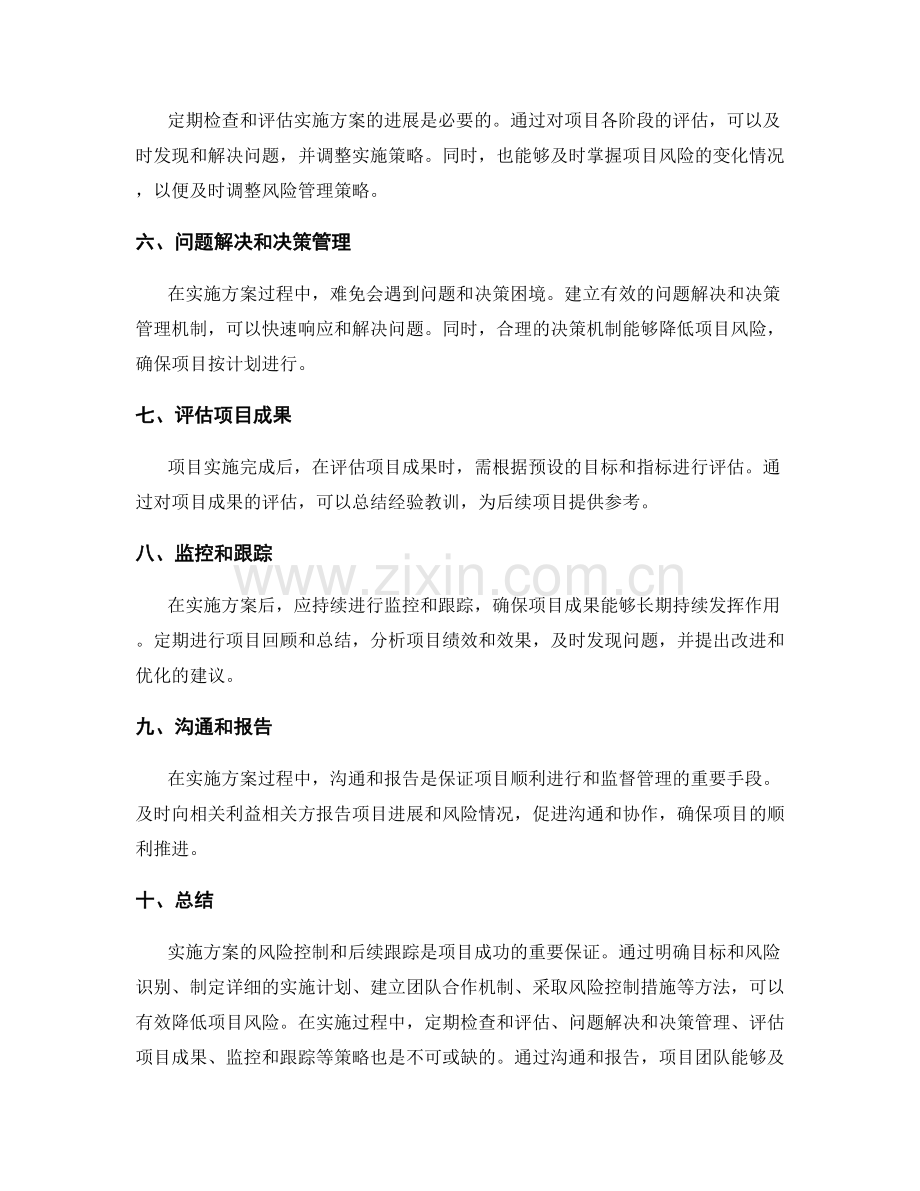 实施方案的风险控制和后续跟踪.docx_第2页