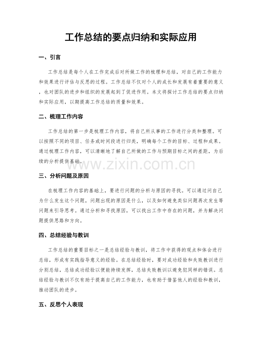 工作总结的要点归纳和实际应用.docx_第1页