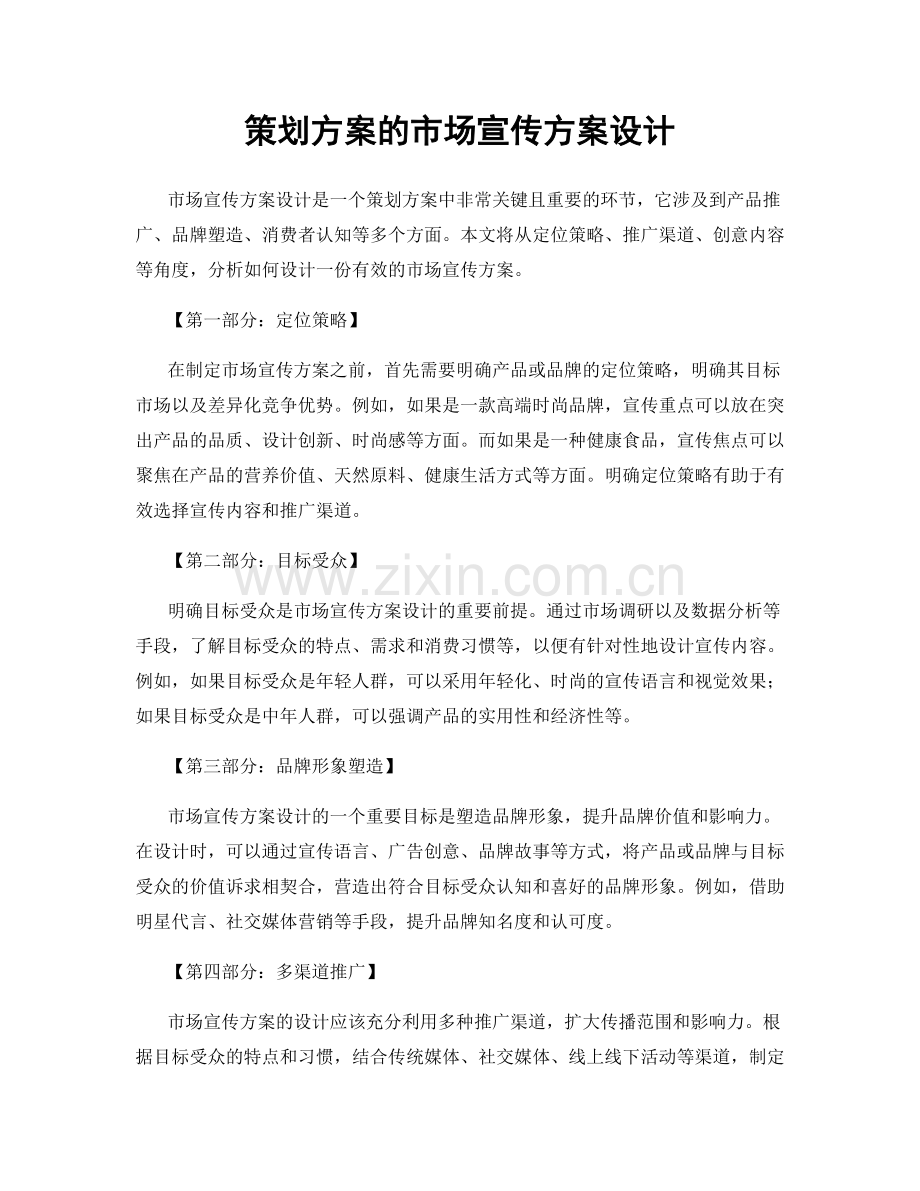 策划方案的市场宣传方案设计.docx_第1页