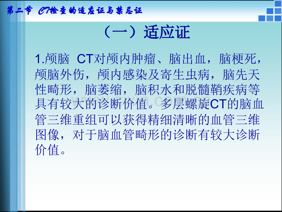 CT检查的适应证与禁忌证ppt课件.ppt_第2页