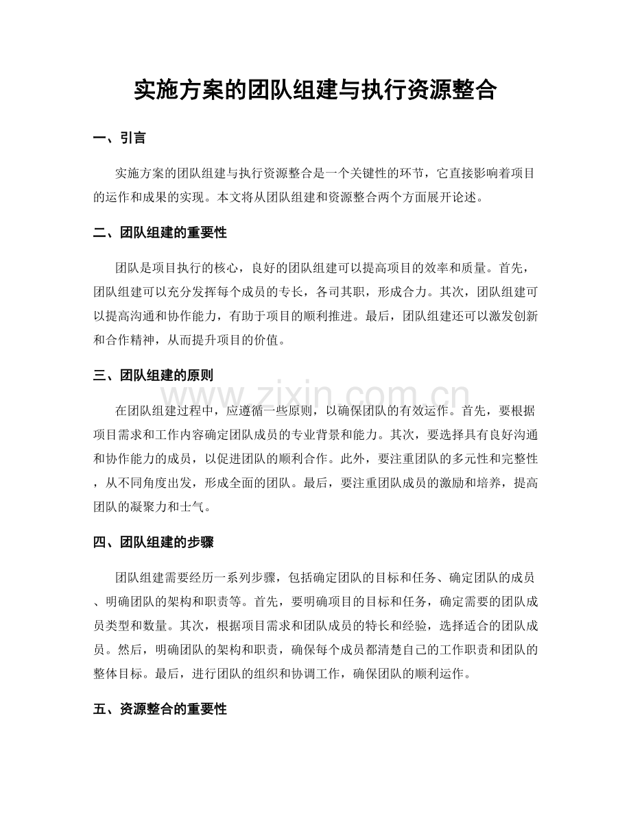 实施方案的团队组建与执行资源整合.docx_第1页