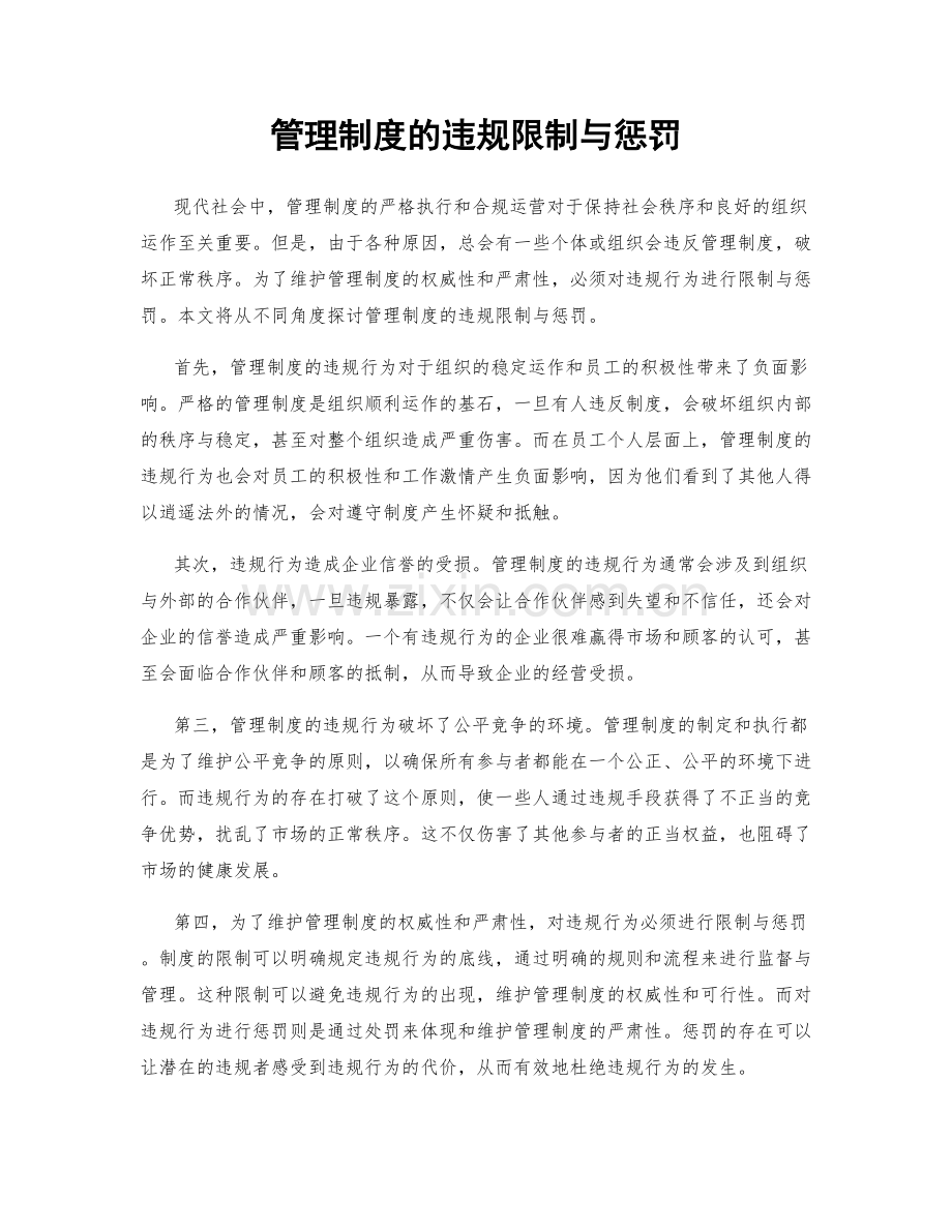 管理制度的违规限制与惩罚.docx_第1页