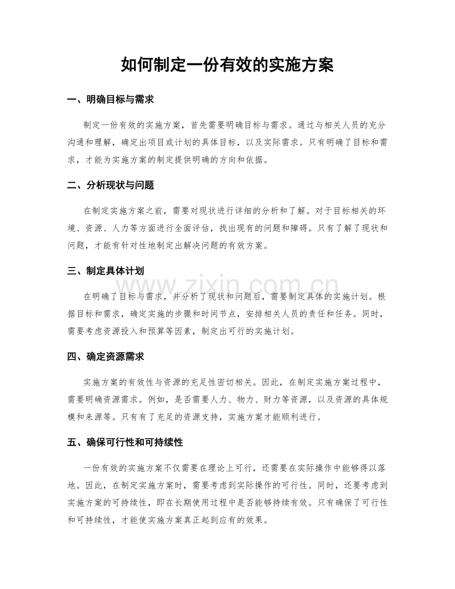 如何制定一份有效的实施方案.docx_第1页