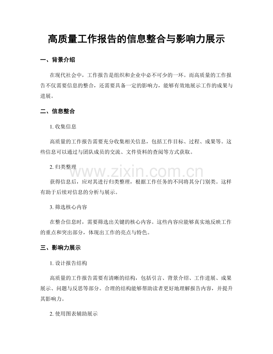 高质量工作报告的信息整合与影响力展示.docx_第1页