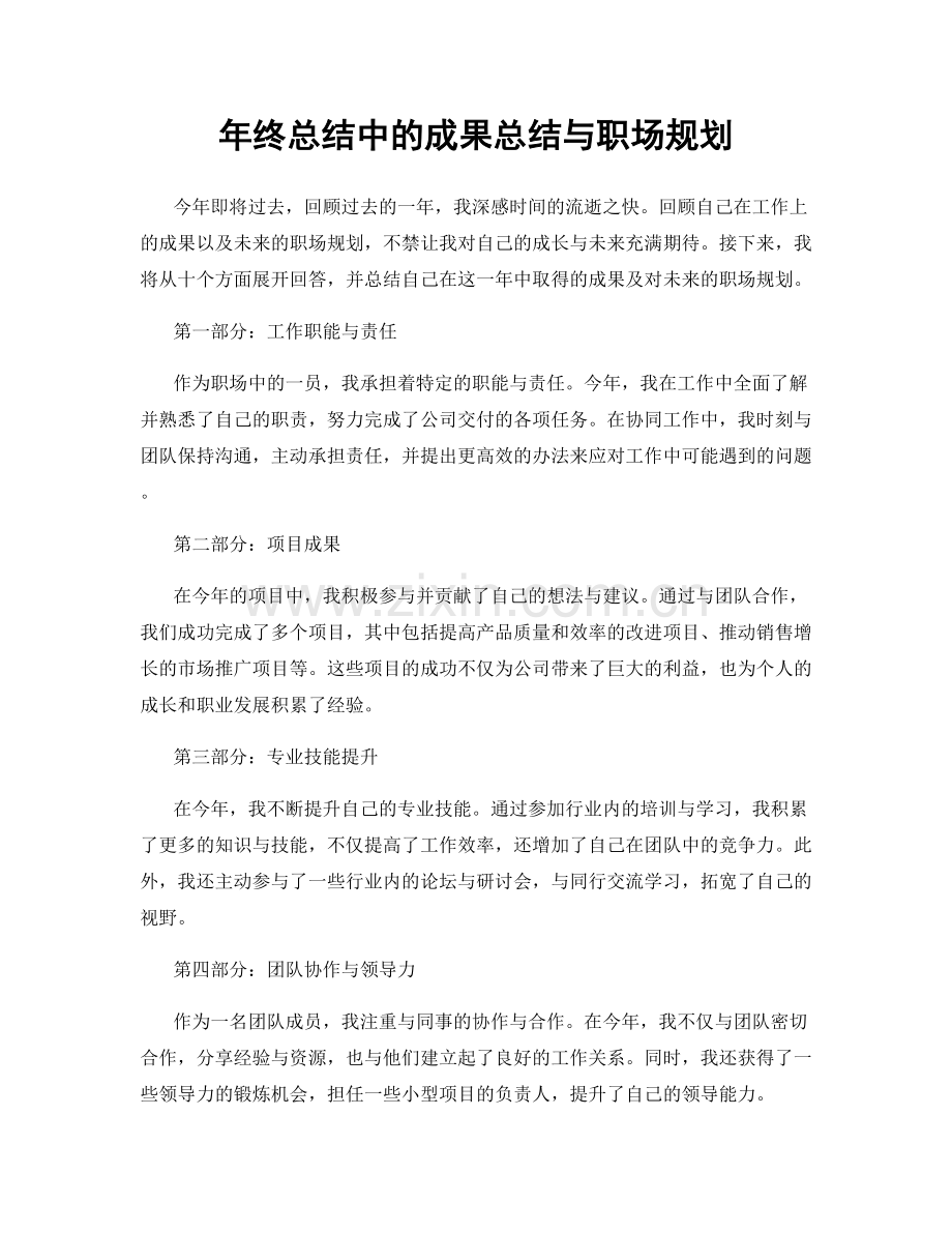 年终总结中的成果总结与职场规划.docx_第1页