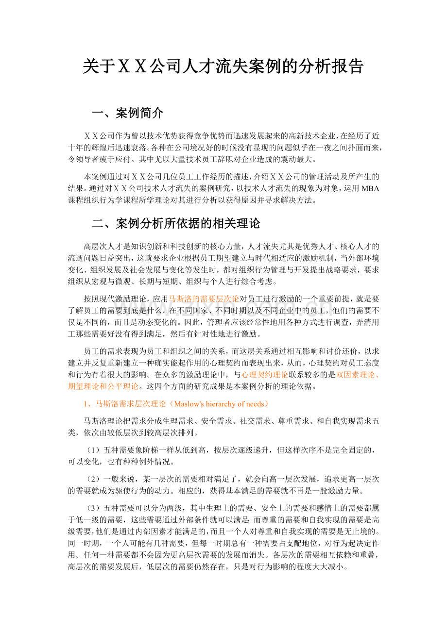 公司人才流失案例的分析报告.doc_第1页