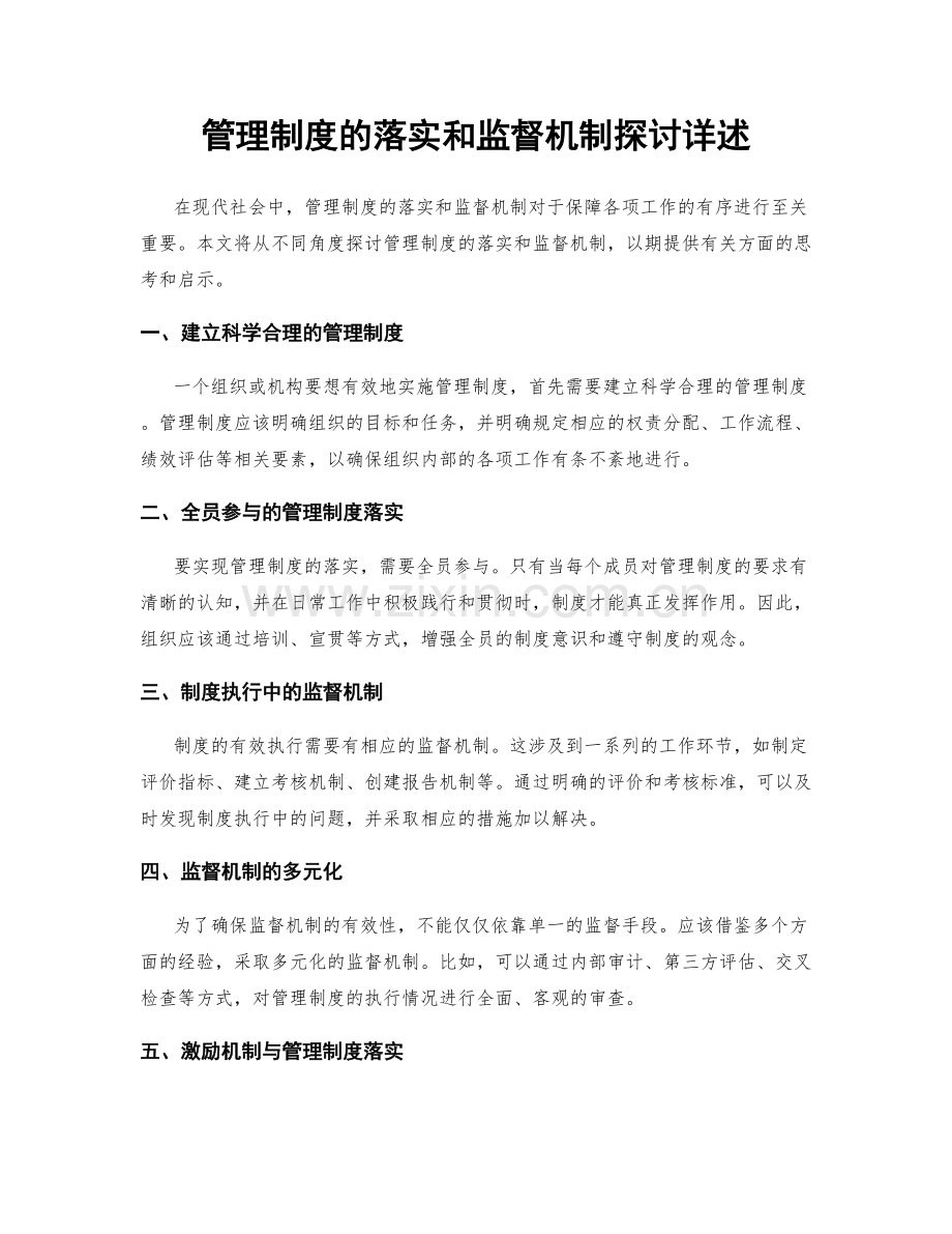 管理制度的落实和监督机制探讨详述.docx_第1页