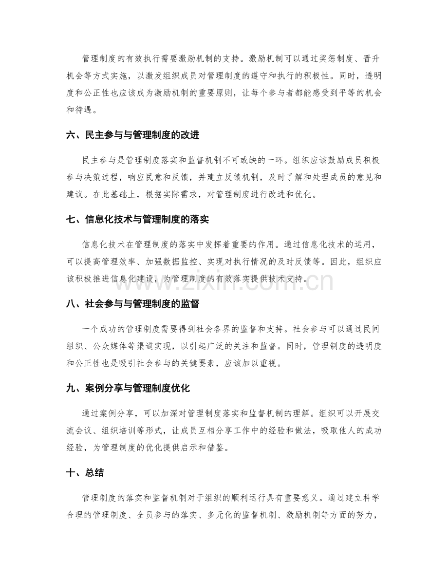 管理制度的落实和监督机制探讨详述.docx_第2页