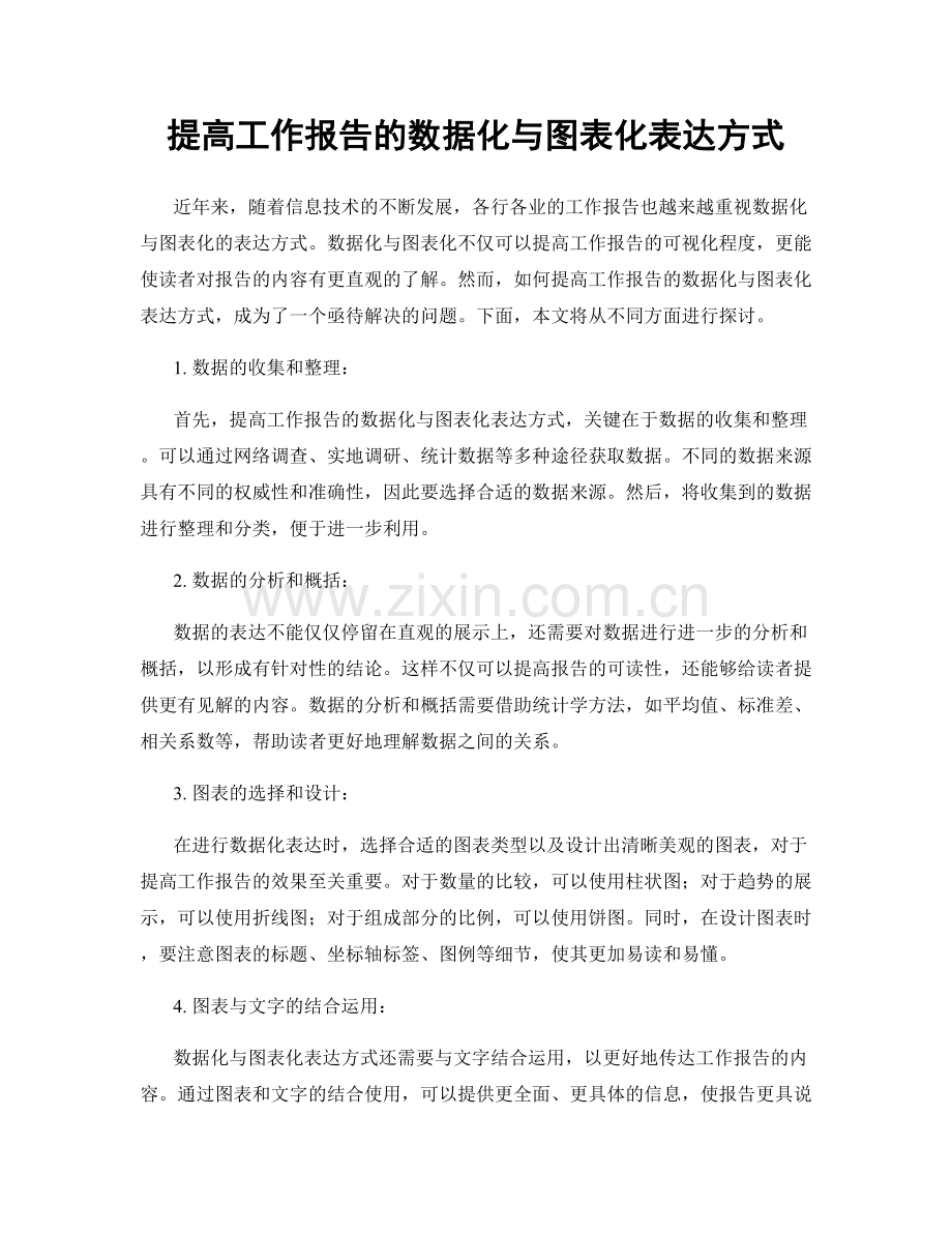 提高工作报告的数据化与图表化表达方式.docx_第1页