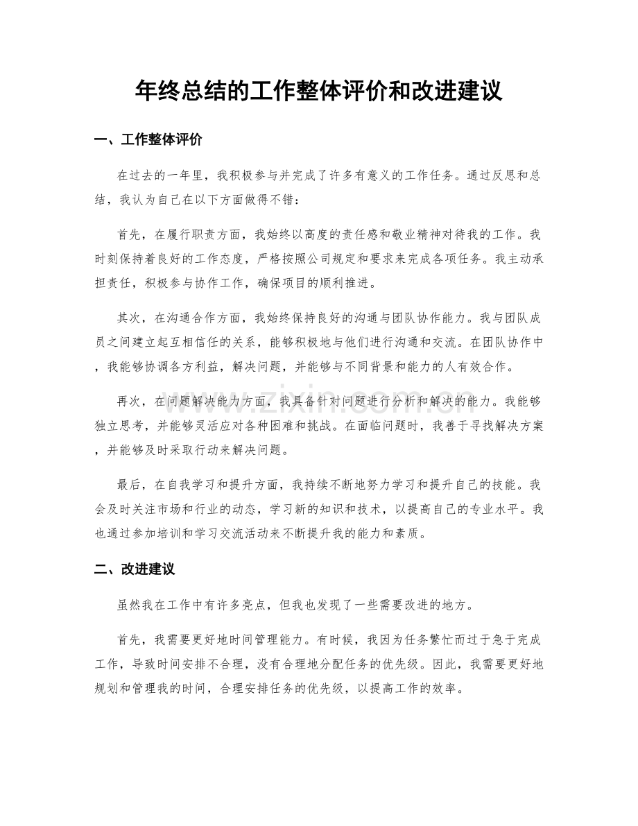 年终总结的工作整体评价和改进建议.docx_第1页