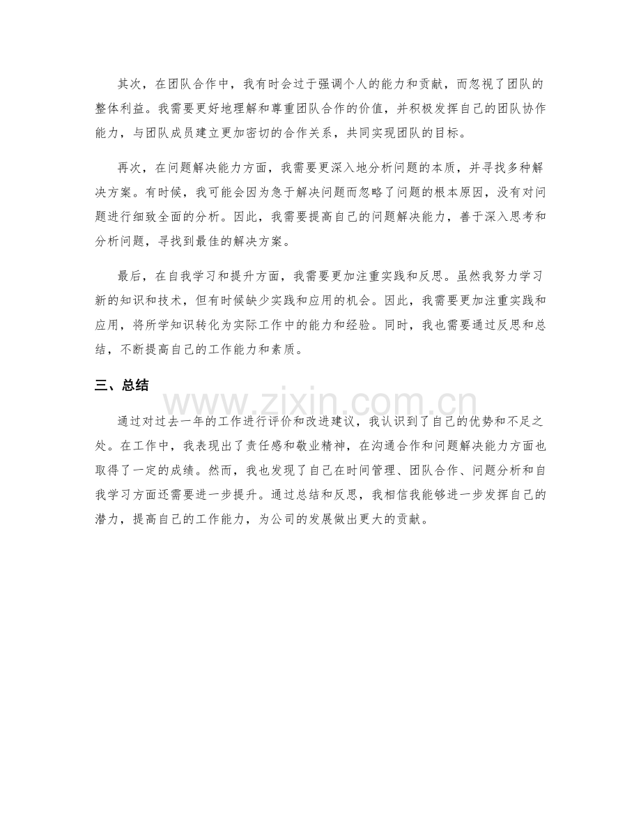 年终总结的工作整体评价和改进建议.docx_第2页