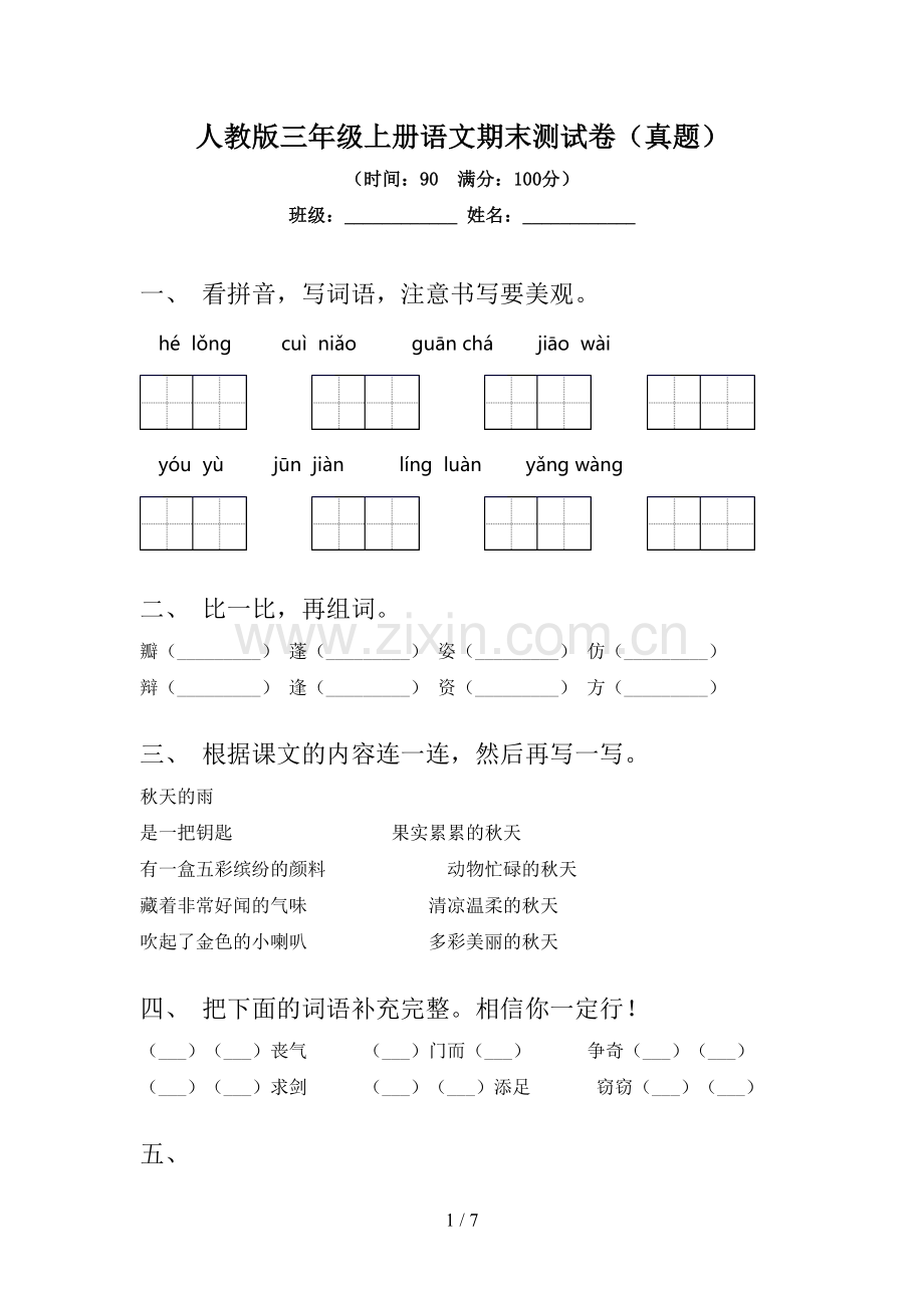 人教版三年级上册语文期末测试卷(真题).doc_第1页