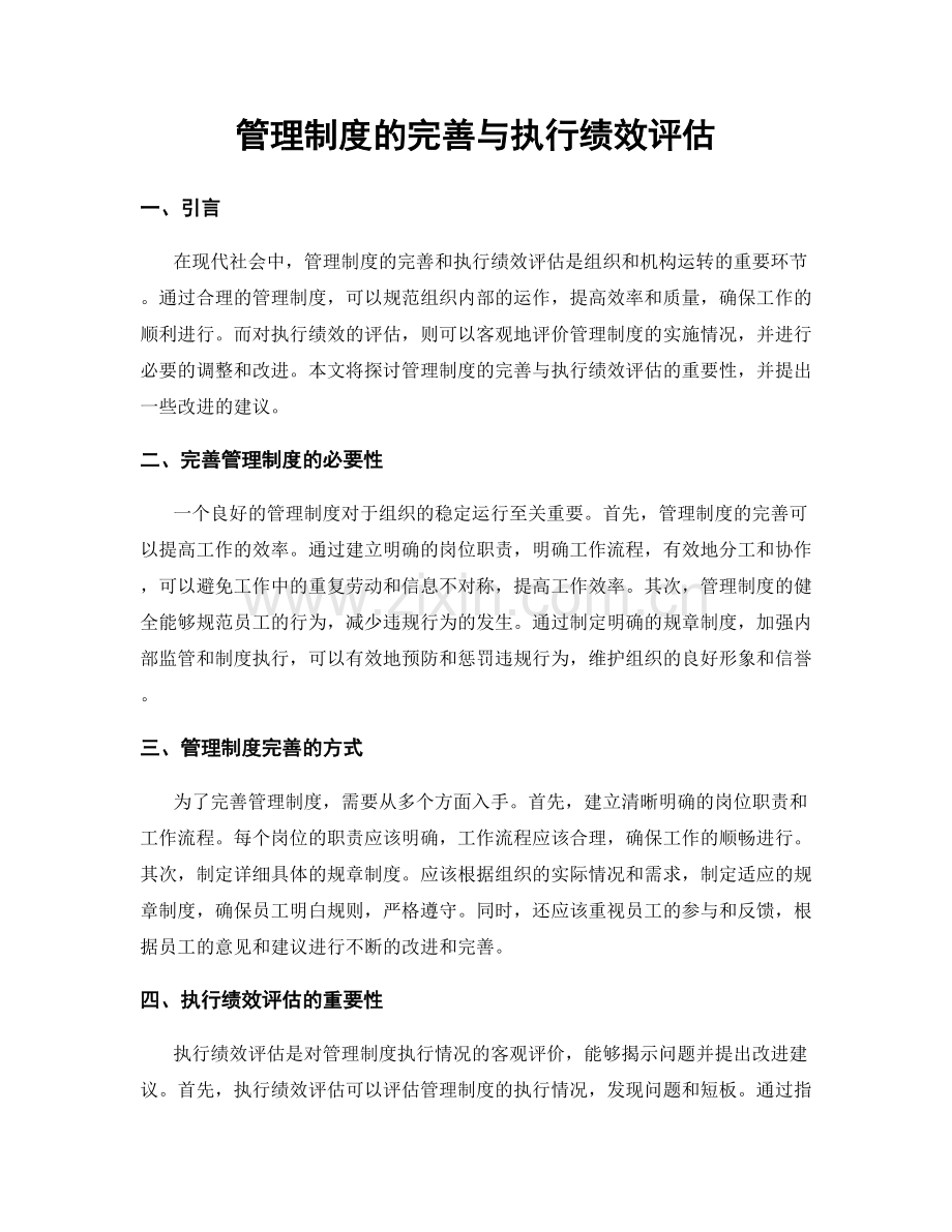 管理制度的完善与执行绩效评估.docx_第1页