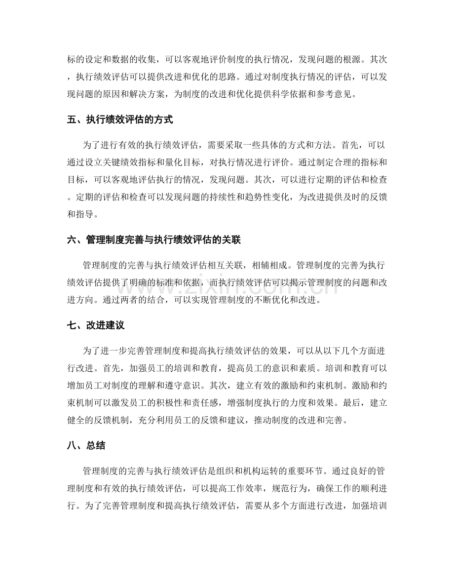 管理制度的完善与执行绩效评估.docx_第2页