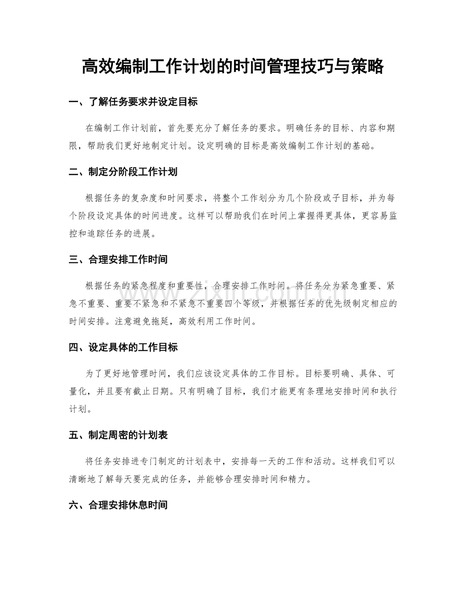 高效编制工作计划的时间管理技巧与策略.docx_第1页