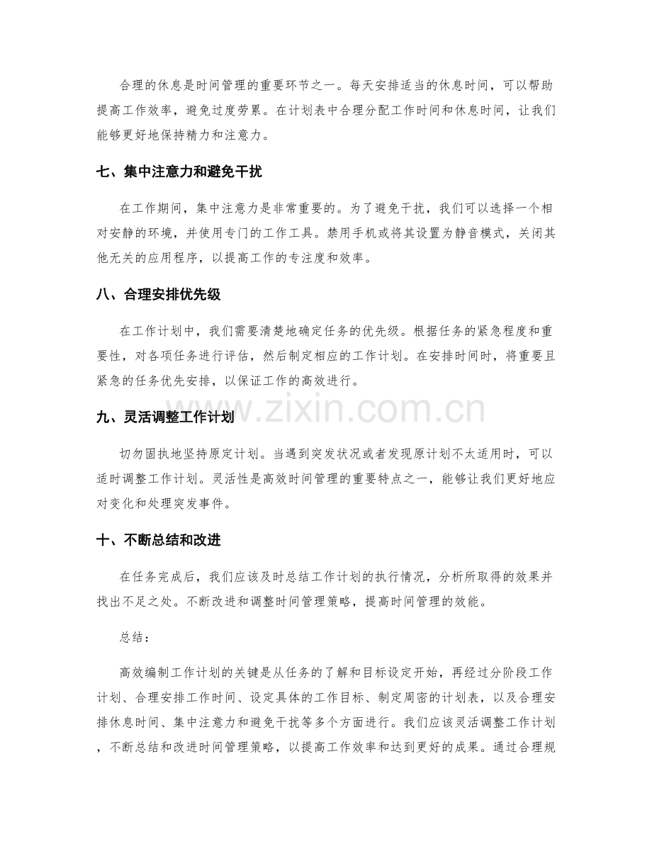 高效编制工作计划的时间管理技巧与策略.docx_第2页