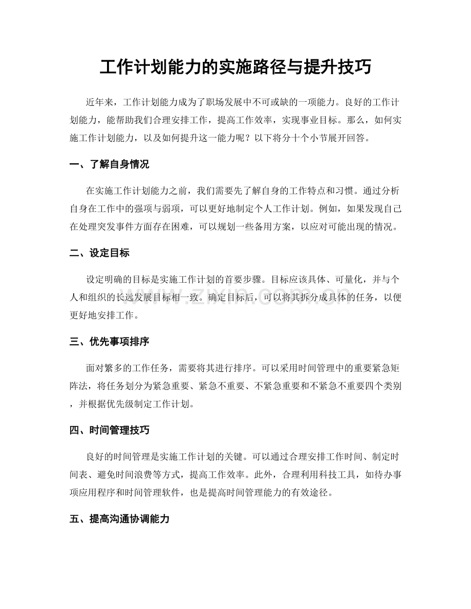 工作计划能力的实施路径与提升技巧.docx_第1页