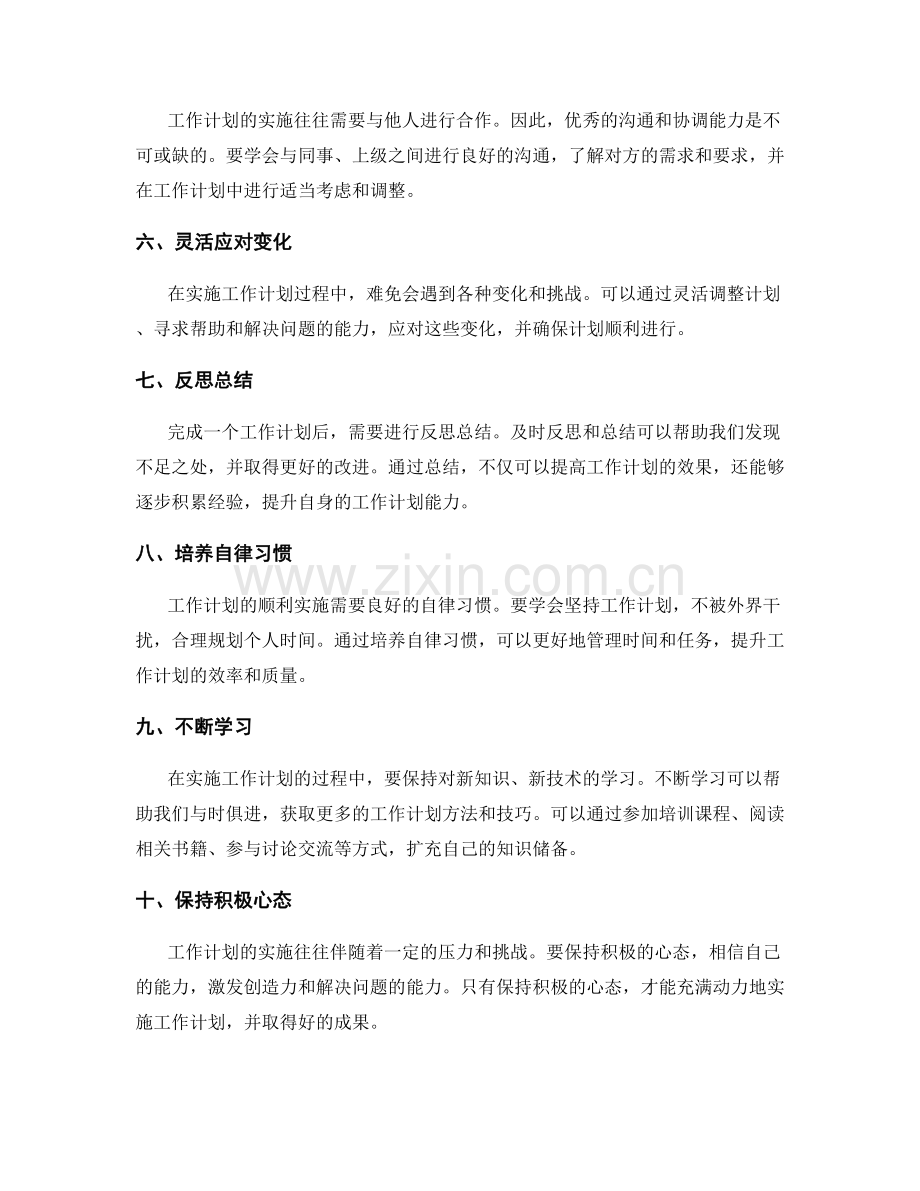 工作计划能力的实施路径与提升技巧.docx_第2页