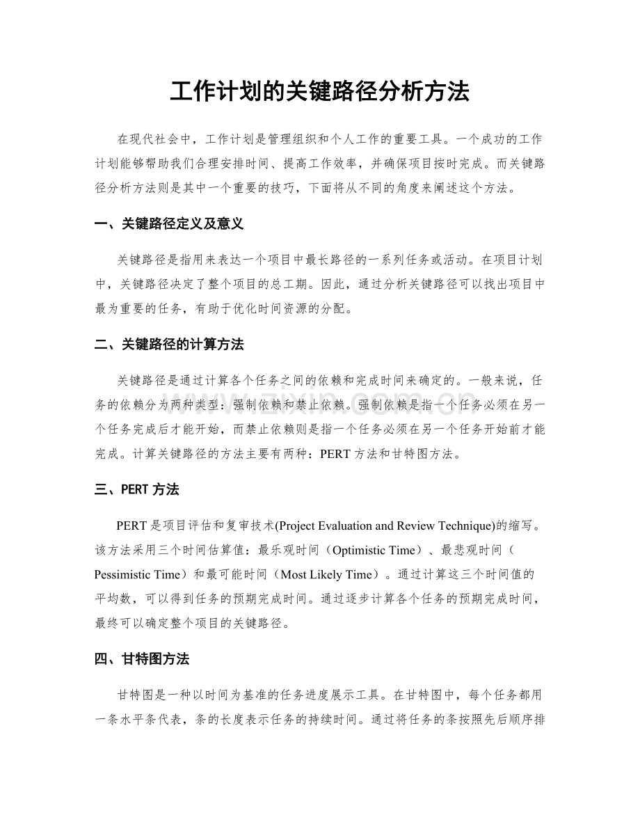 工作计划的关键路径分析方法.docx_第1页