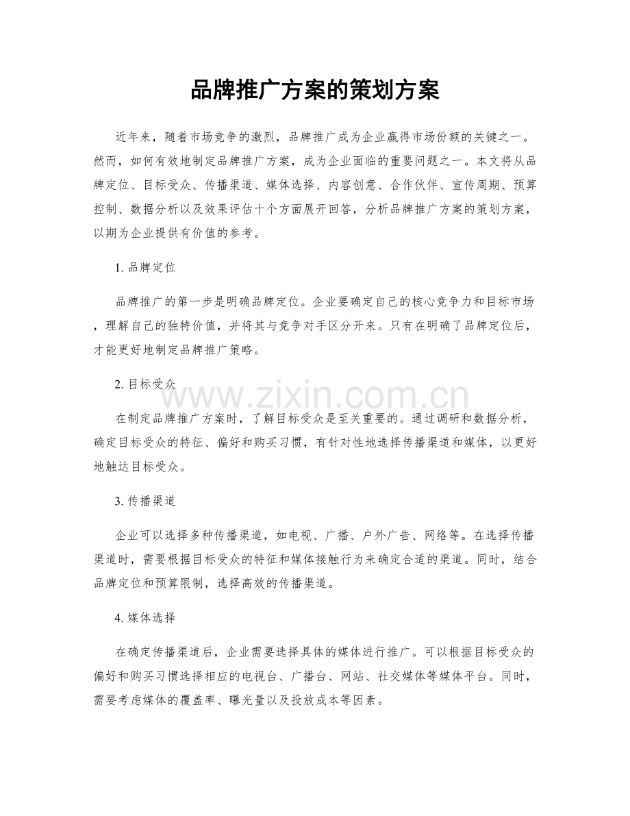 品牌推广方案的策划方案.docx_第1页