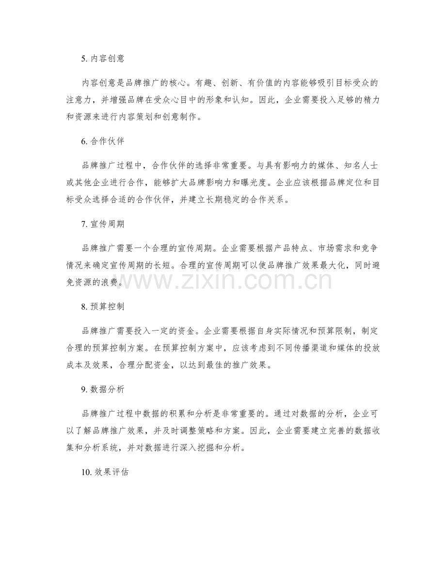 品牌推广方案的策划方案.docx_第2页