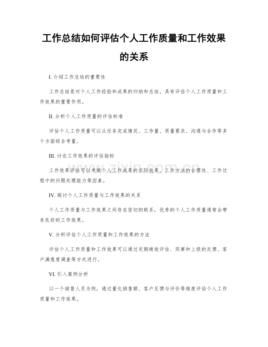 工作总结如何评估个人工作质量和工作效果的关系.docx_第1页