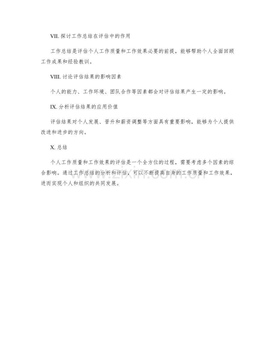 工作总结如何评估个人工作质量和工作效果的关系.docx_第2页