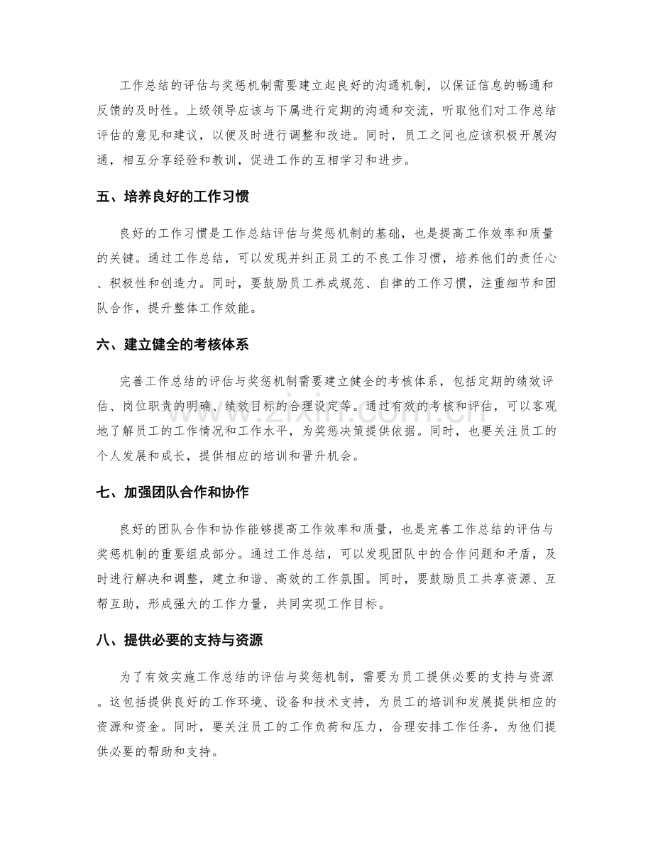 完善工作总结的评估与奖惩机制.docx_第2页