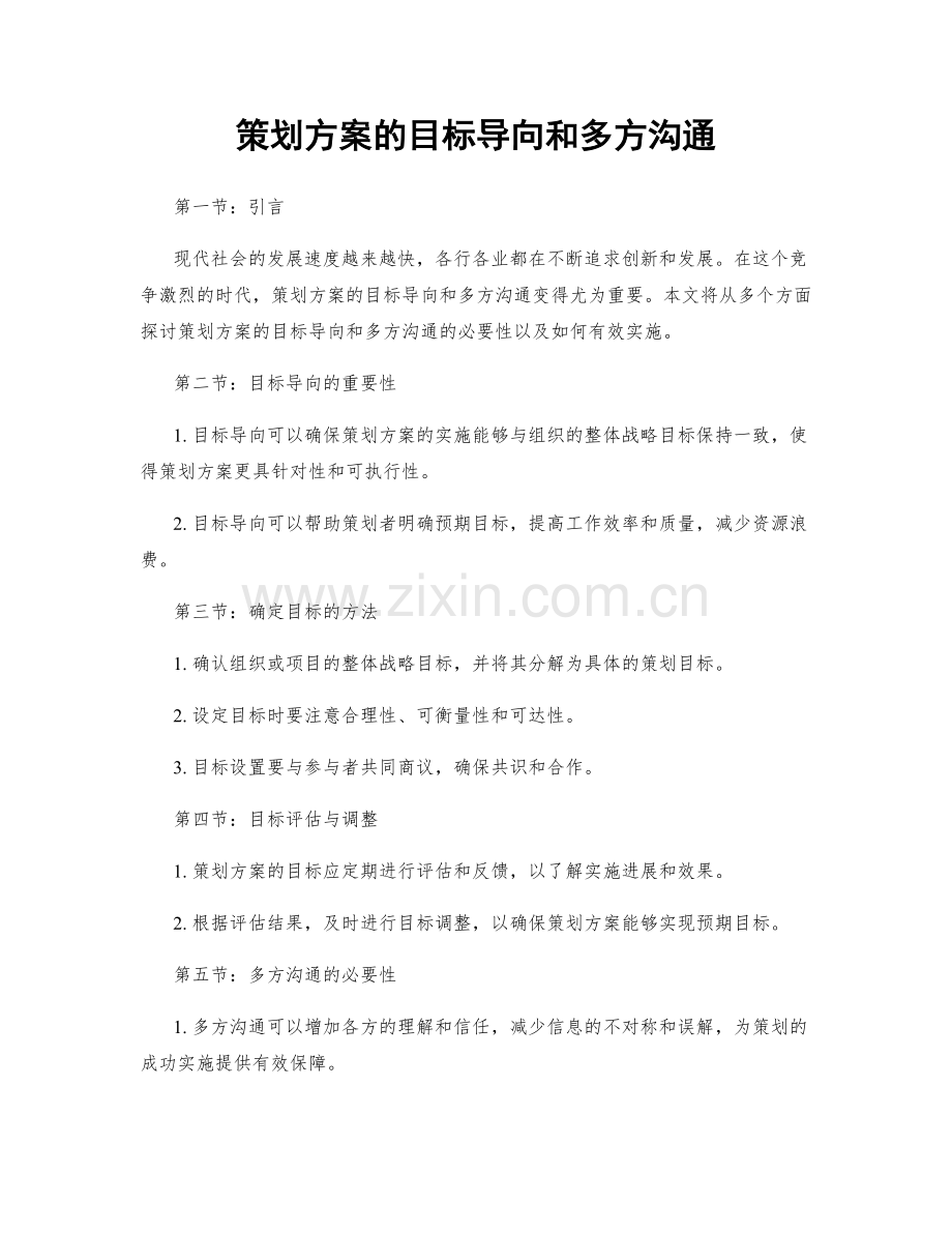 策划方案的目标导向和多方沟通.docx_第1页