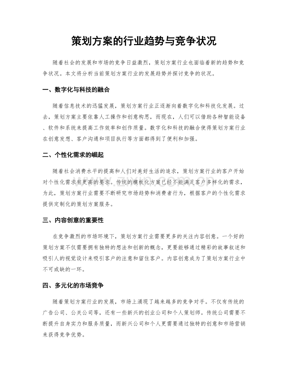 策划方案的行业趋势与竞争状况.docx_第1页