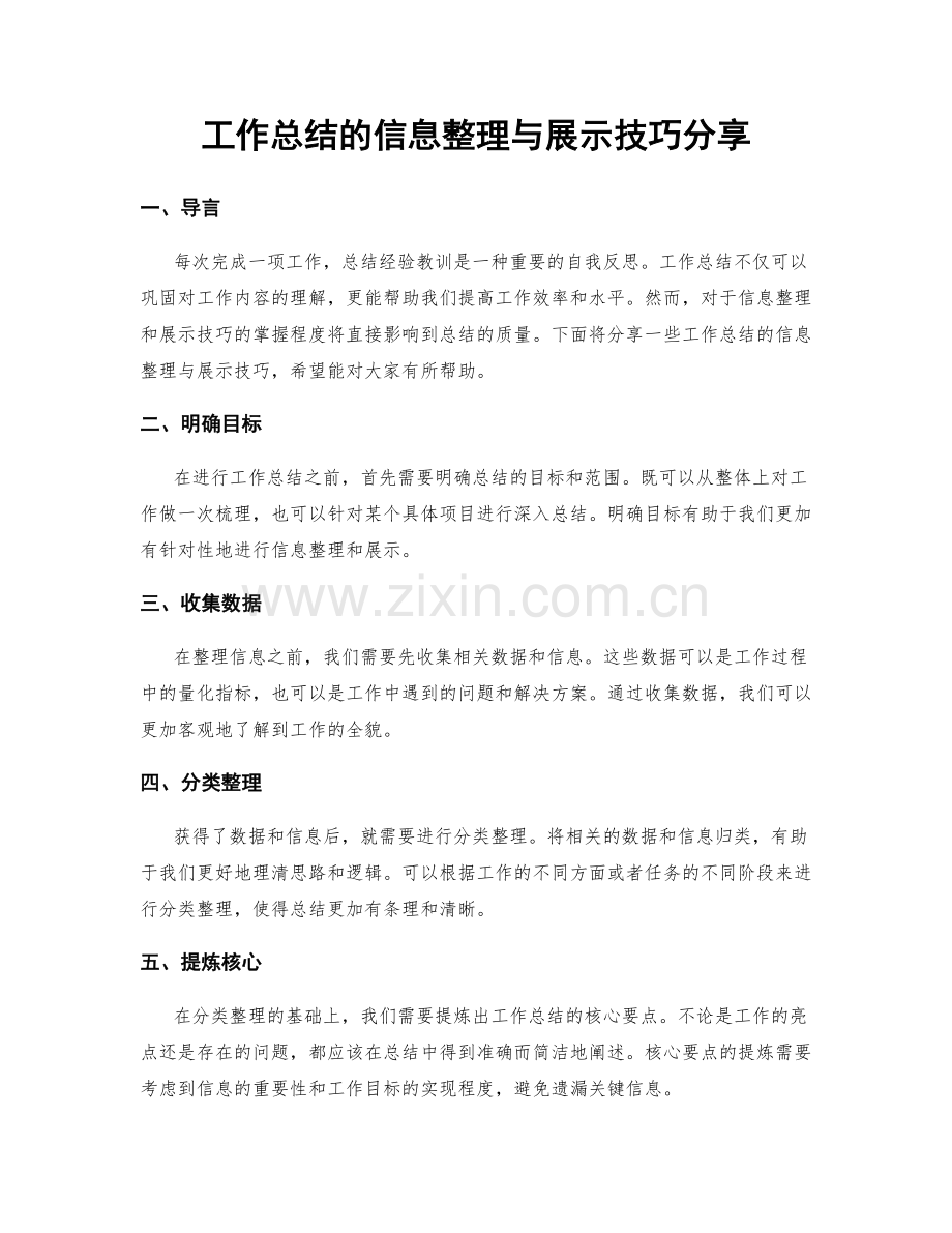 工作总结的信息整理与展示技巧分享.docx_第1页