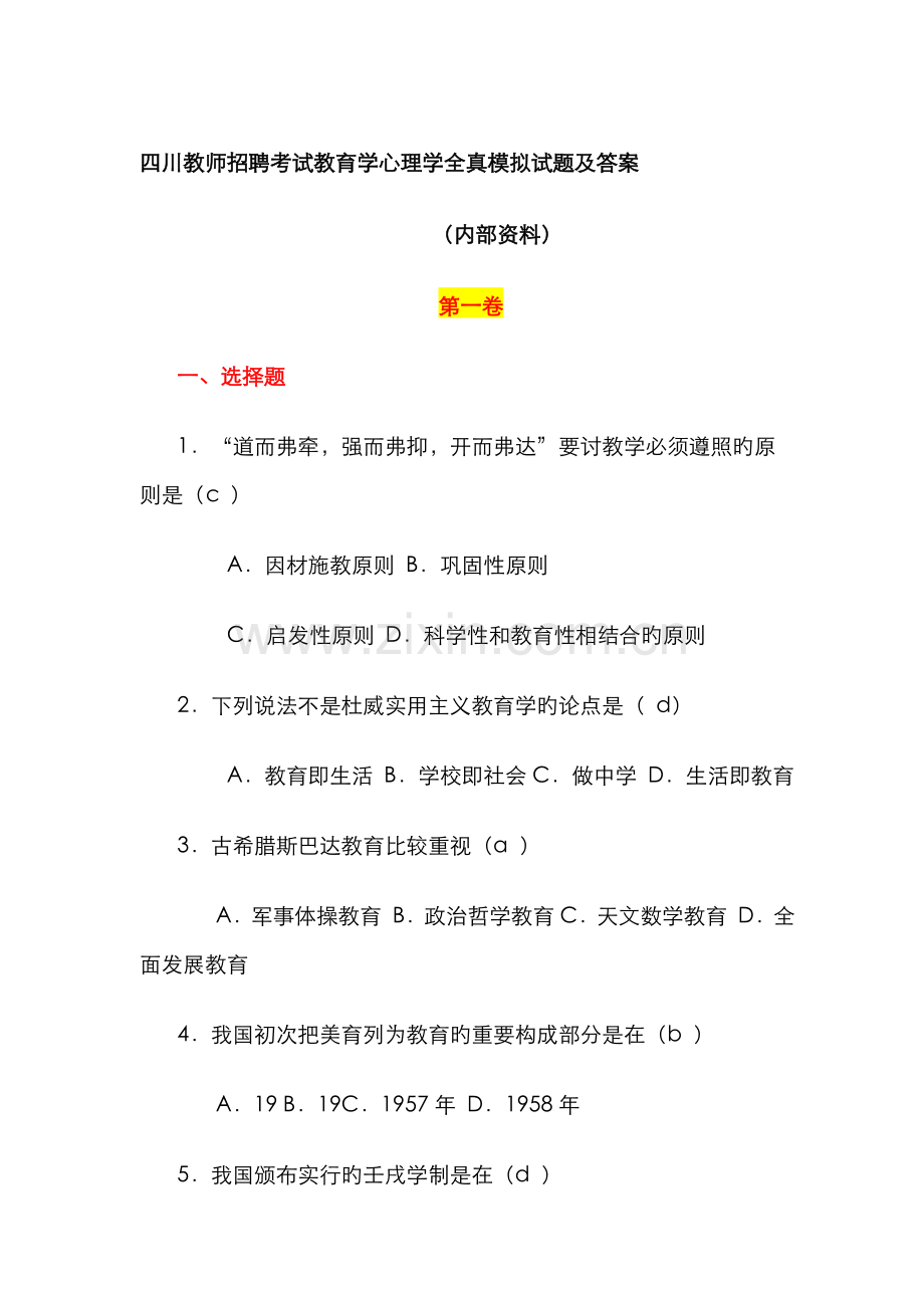 2022年四川教师招聘考试教育学心理学全真模拟试题及答案.doc_第1页