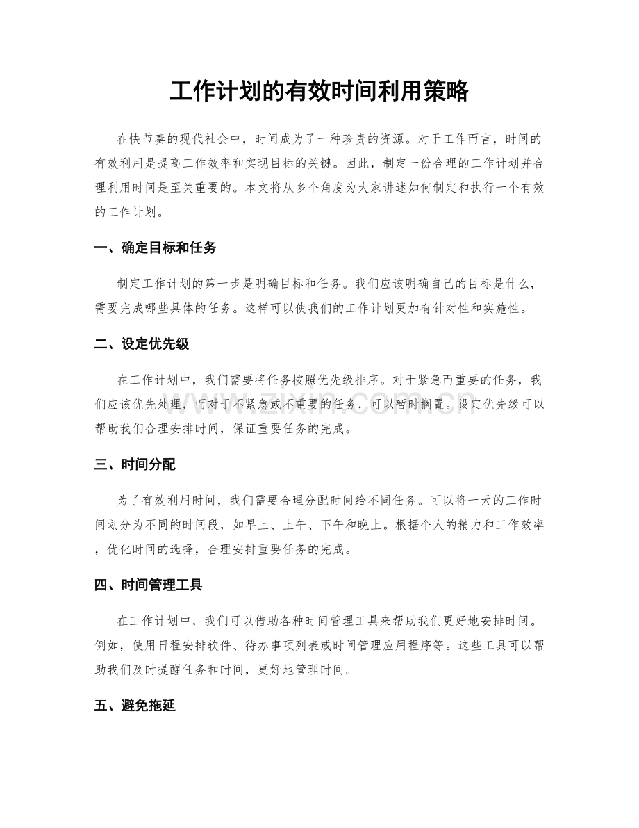 工作计划的有效时间利用策略.docx_第1页