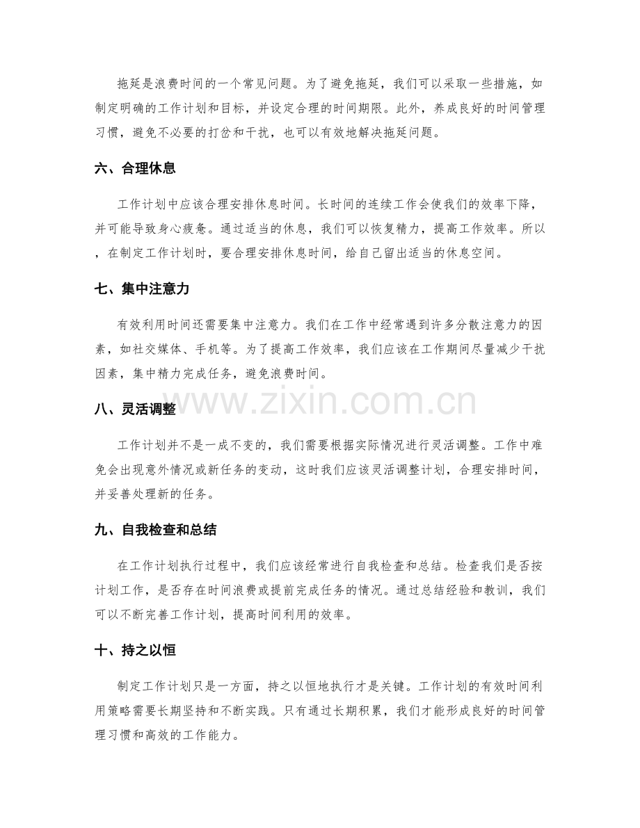 工作计划的有效时间利用策略.docx_第2页