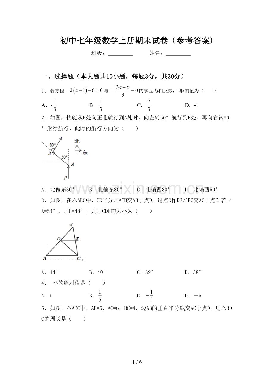 初中七年级数学上册期末试卷(参考答案).doc_第1页