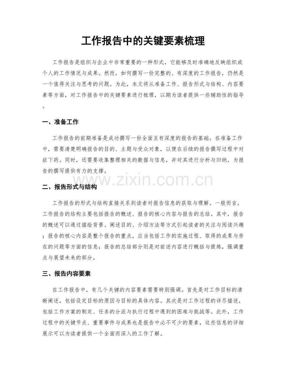 工作报告中的关键要素梳理.docx_第1页