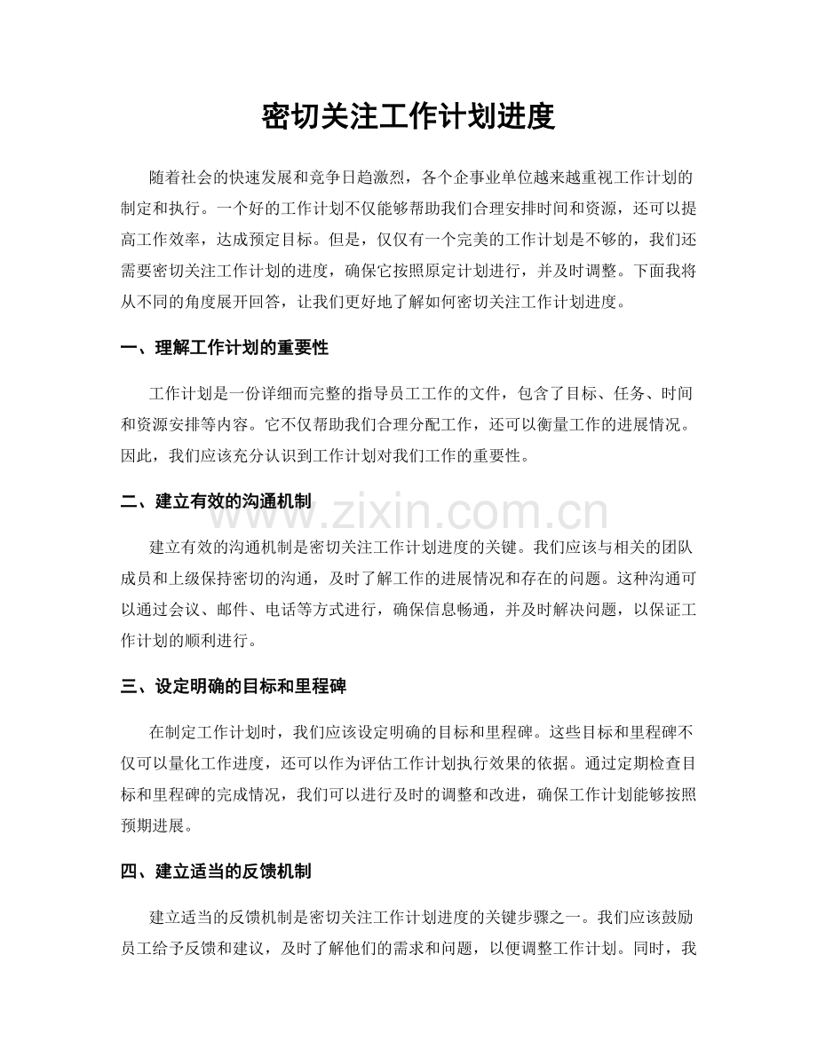 密切关注工作计划进度.docx_第1页