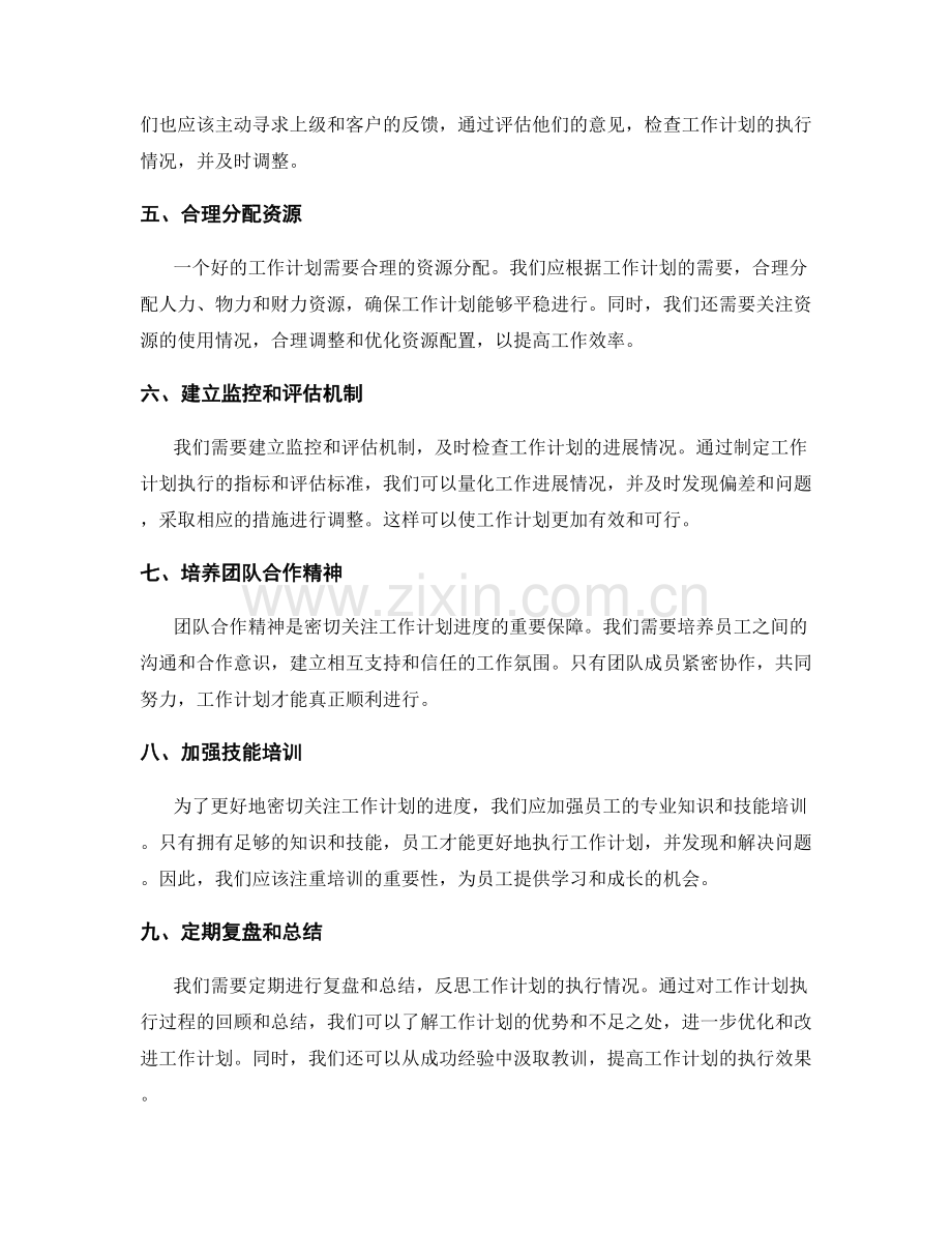 密切关注工作计划进度.docx_第2页