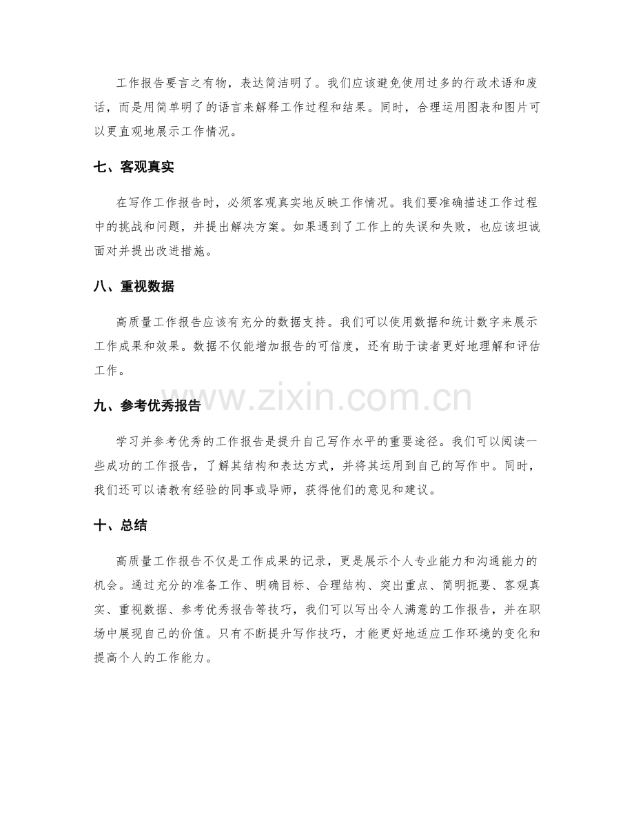 高质量工作报告的写作技巧与指南.docx_第2页