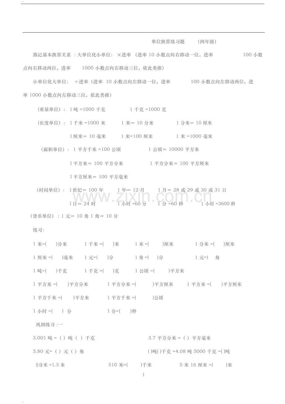 四年级数学下册小数单位换算练习题.doc_第1页