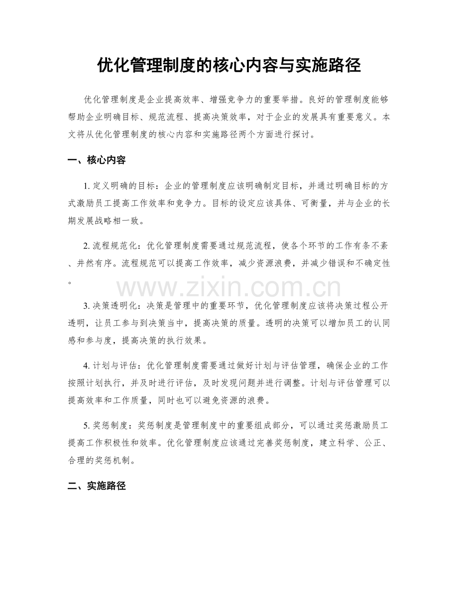 优化管理制度的核心内容与实施路径.docx_第1页