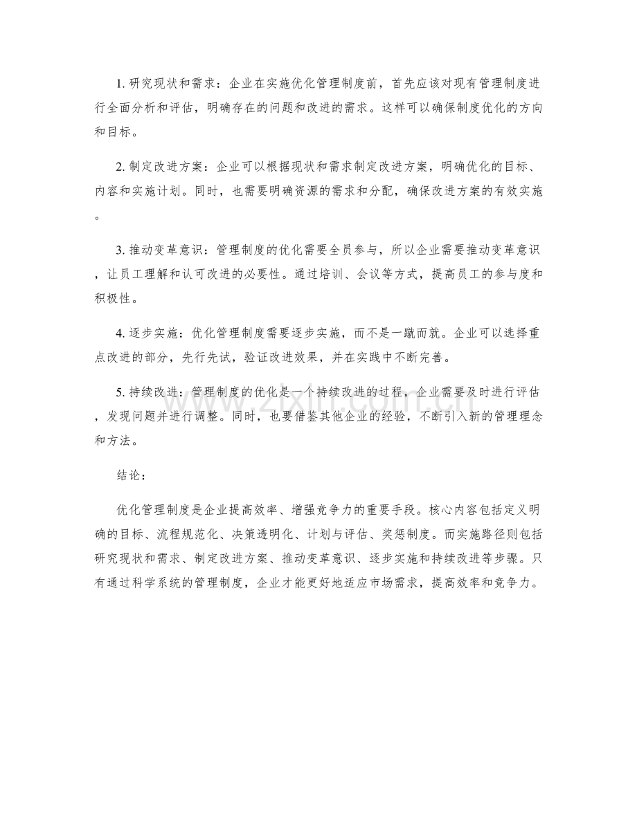 优化管理制度的核心内容与实施路径.docx_第2页