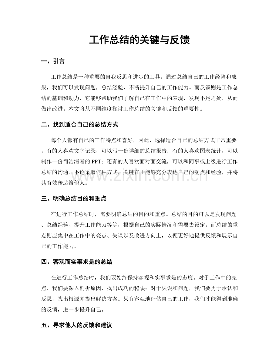 工作总结的关键与反馈.docx_第1页