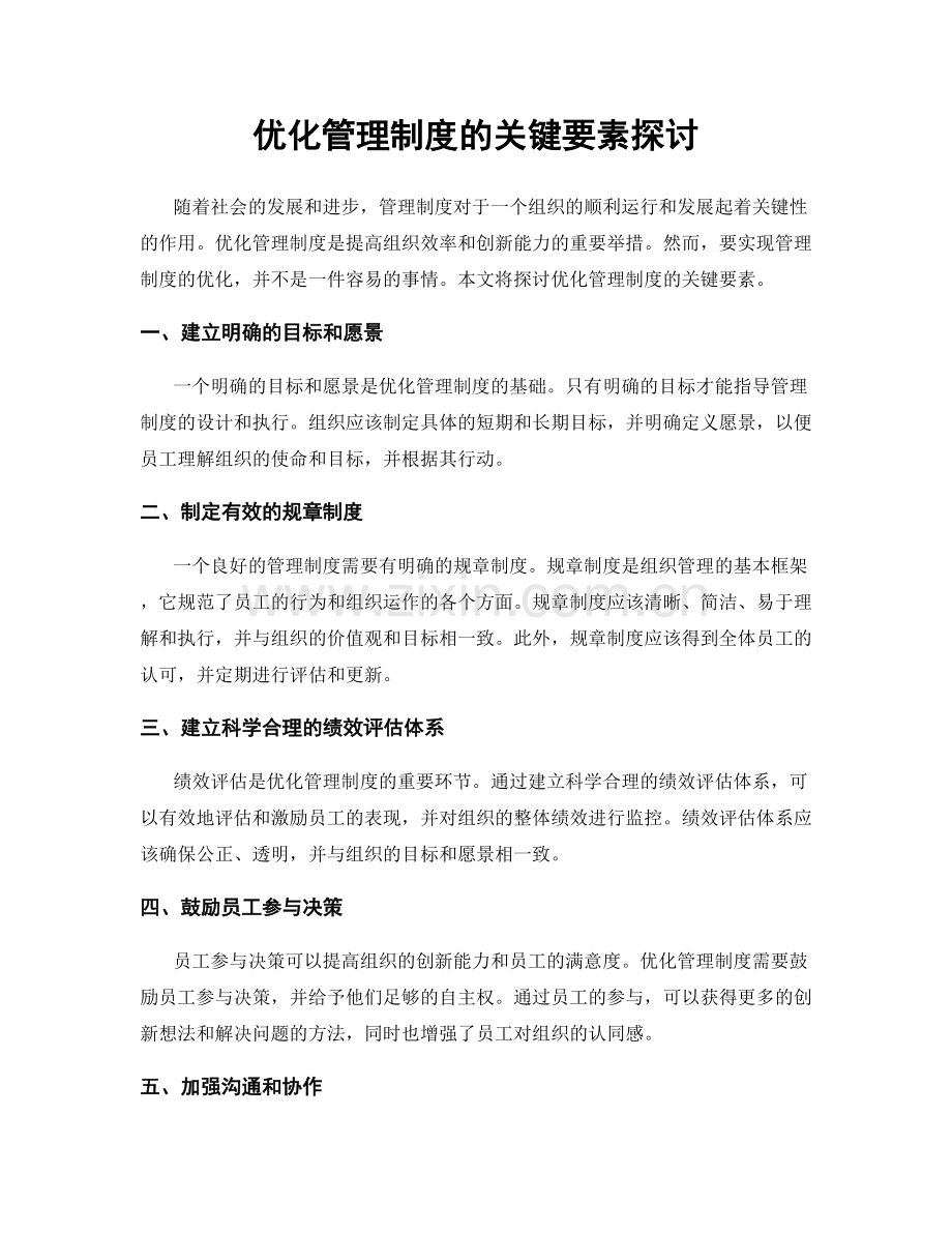 优化管理制度的关键要素探讨.docx_第1页