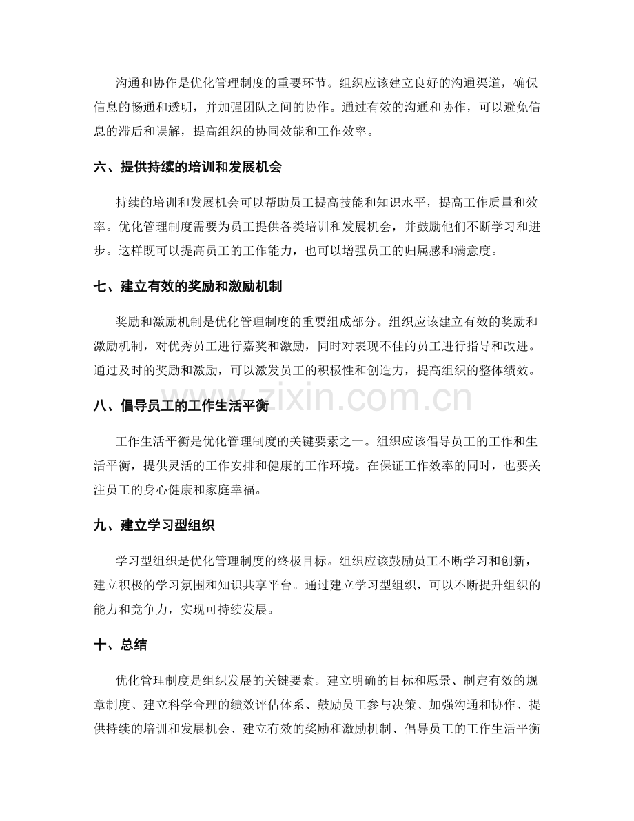 优化管理制度的关键要素探讨.docx_第2页