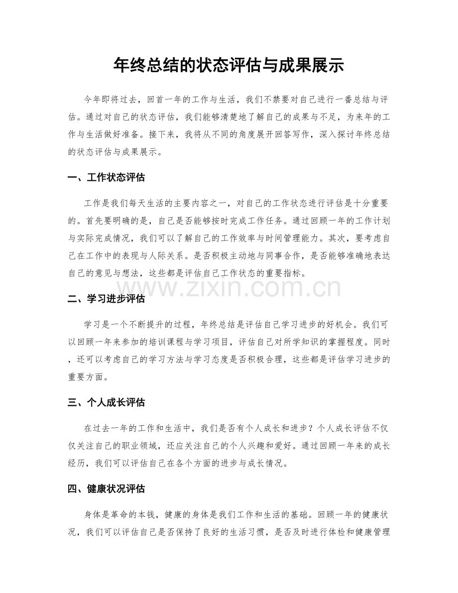 年终总结的状态评估与成果展示.docx_第1页