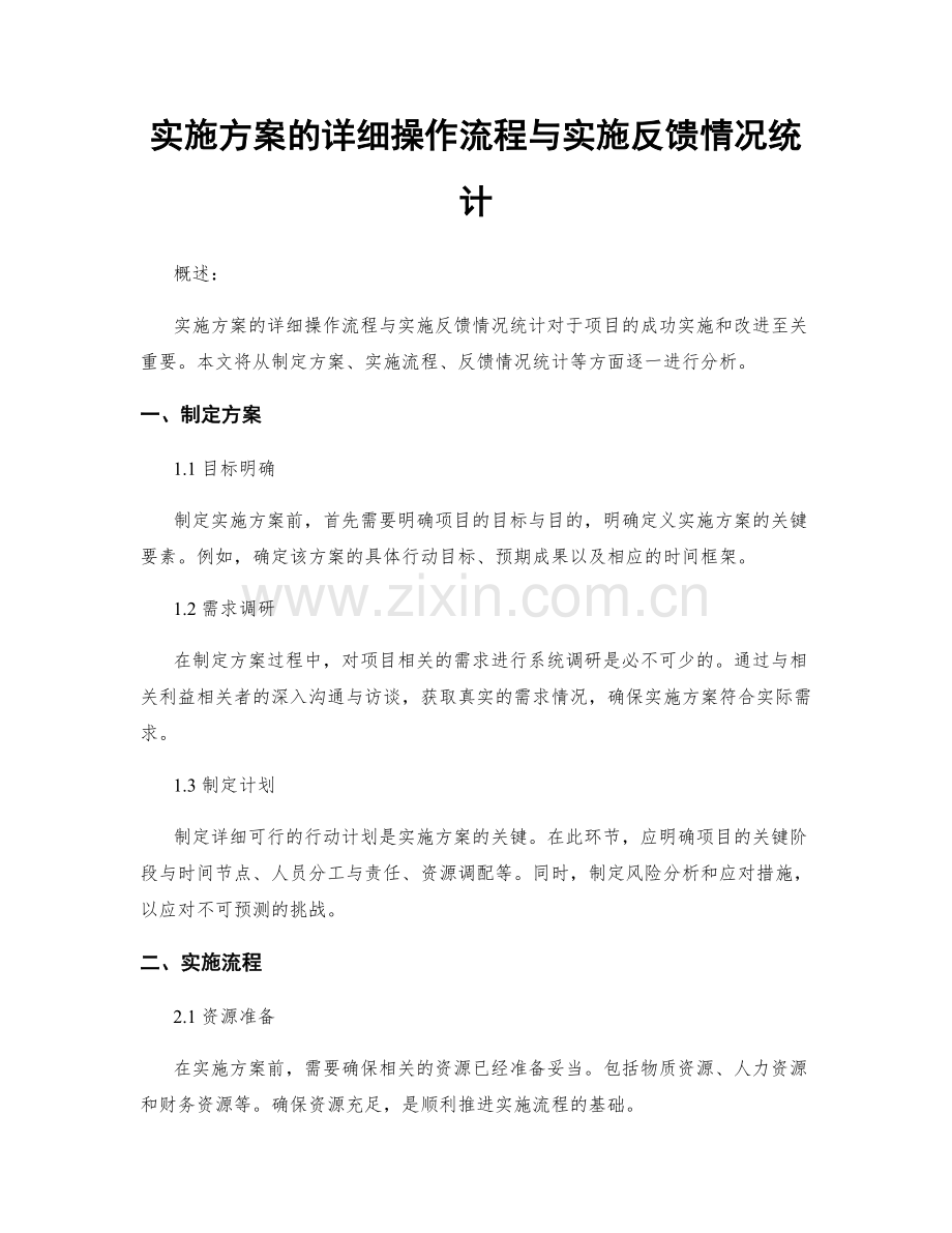 实施方案的详细操作流程与实施反馈情况统计.docx_第1页