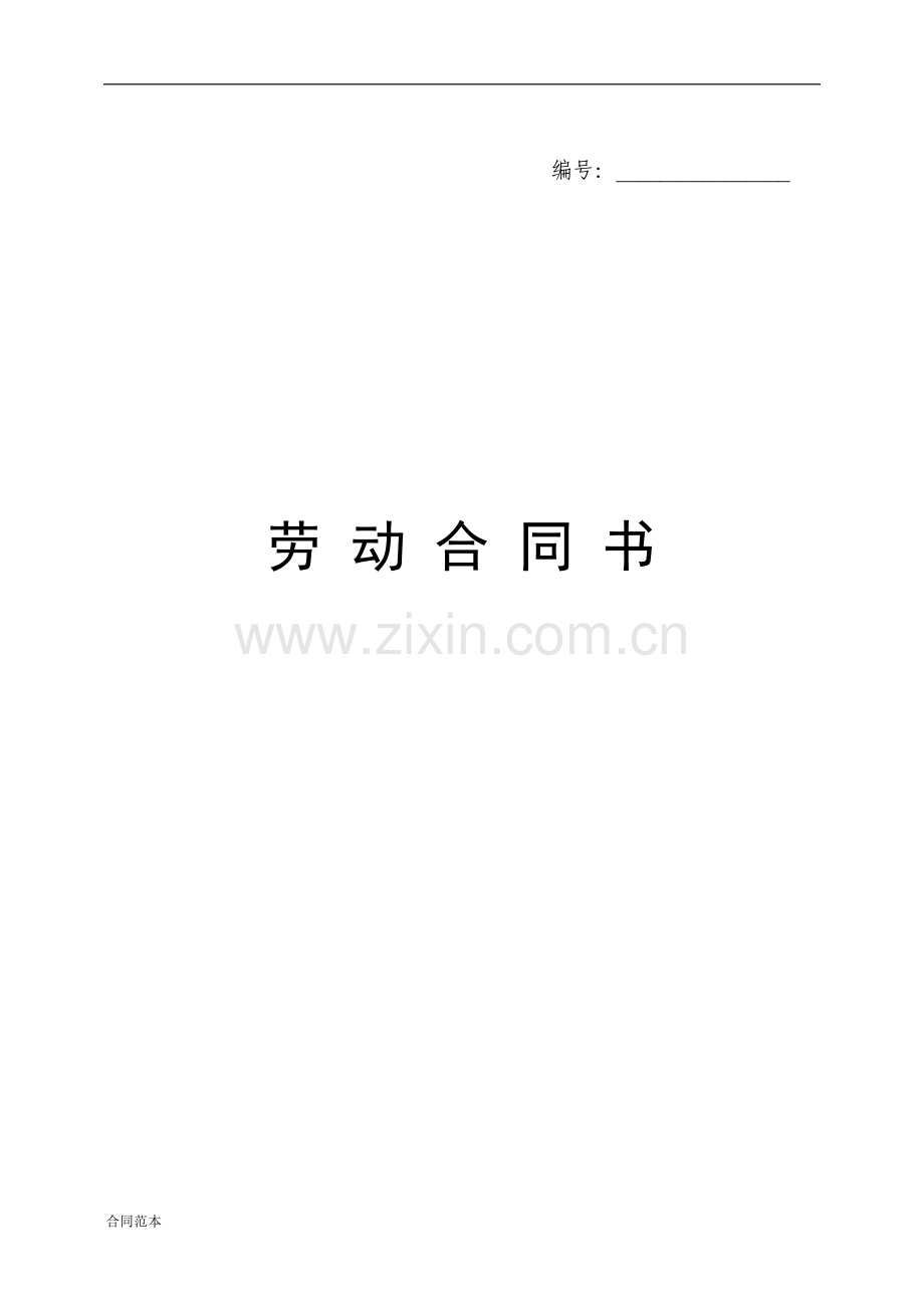 xx劳动合同书范本.doc_第1页