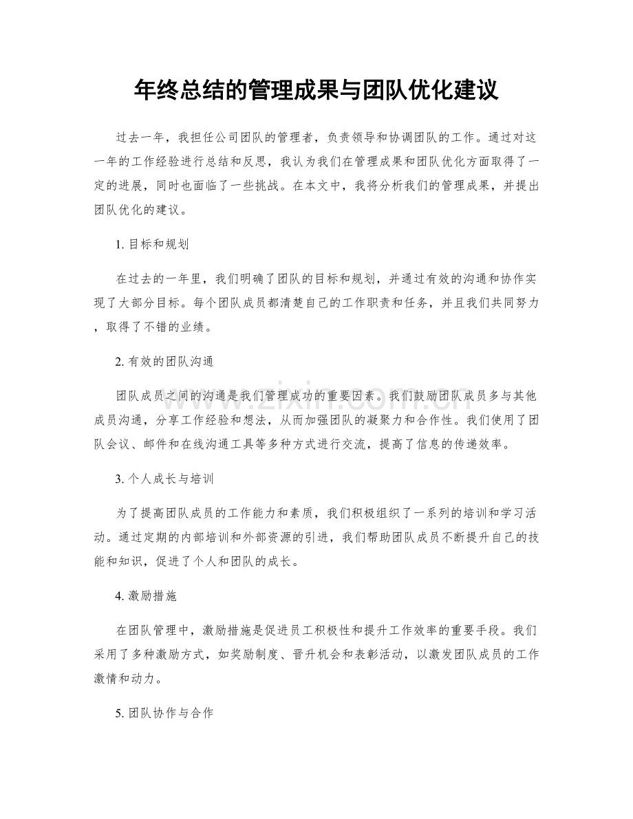 年终总结的管理成果与团队优化建议.docx_第1页